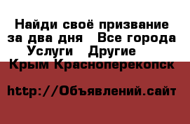 Найди своё призвание за два дня - Все города Услуги » Другие   . Крым,Красноперекопск